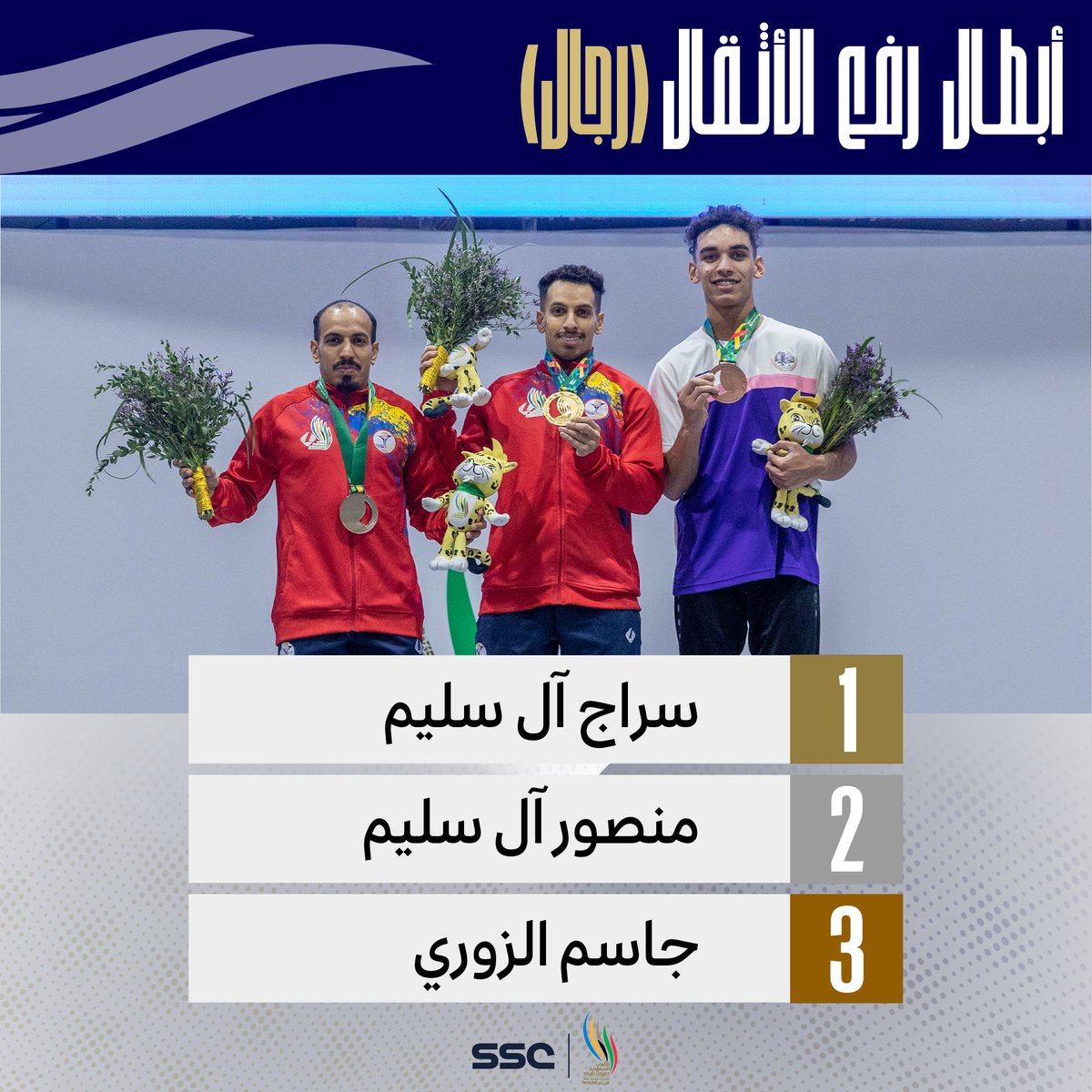 سراج آل سليم ينتزع ذهبية رفع الأثقال لوزن 61KG 👏🏻

#دورة_الألعاب_السعودية
#SSC