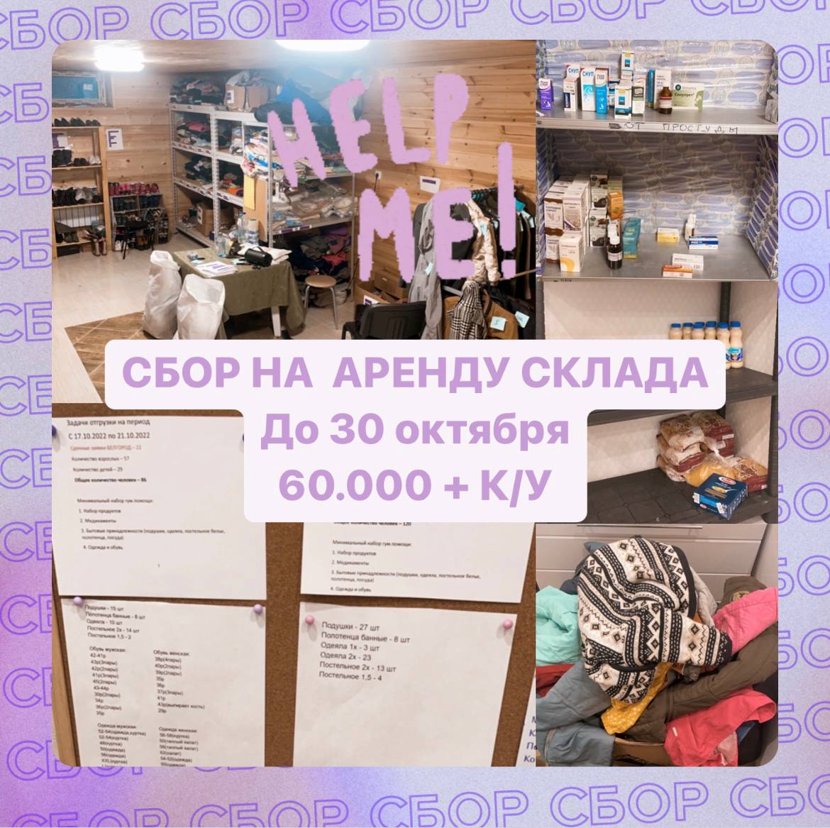 Без склада - не будет нашей деятельности‼️

🆘Мы живем на складе, работаем и днём и ночью:

🆘Закупаем/сортируем/стираем одежду и развозим беженцам/собираем препараты и продукты🆘