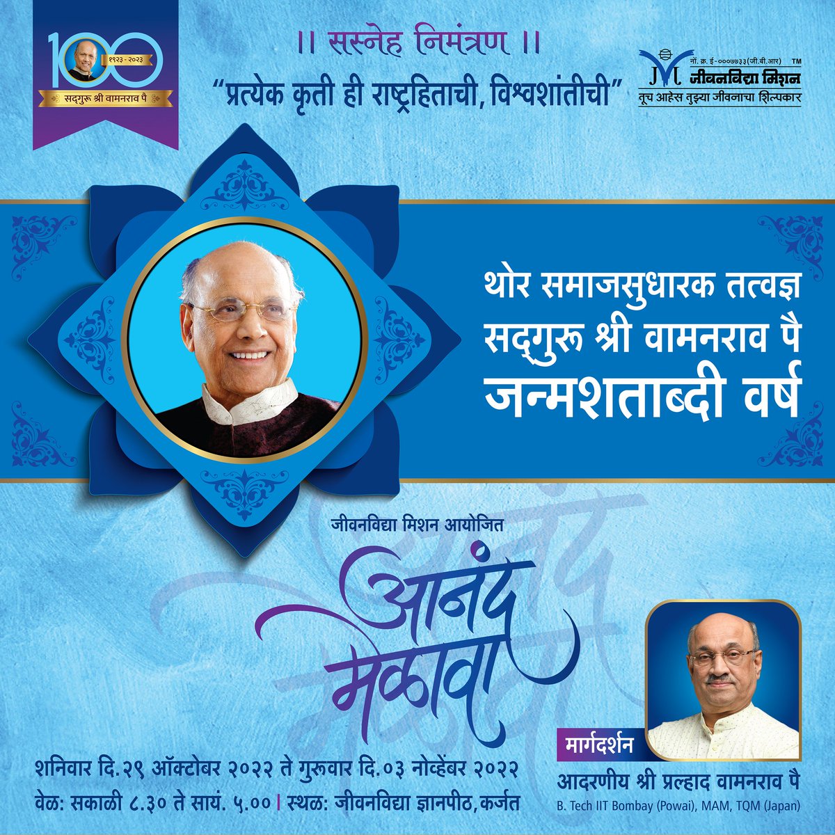 सद्गुरु श्री वामनराव पै जन्मशताब्दी वर्ष (२१ ऑक्टोबर २०२२ - २१ ऑक्टोबर २०२३)

सद्गुरूंचा दिव्य स्मरण महोत्सव म्हणजेच 'आनंद मेळावा' दि.२९ ऑक्टोबर २०२२ ते ३ नोव्हेंबर २०२२ दरम्यान जीवनविद्या ज्ञानपीठ,कर्जत येथे साजरा करण्यात येणार आहे
#jeevanvidya #satguru #satgurushriwamanraopai