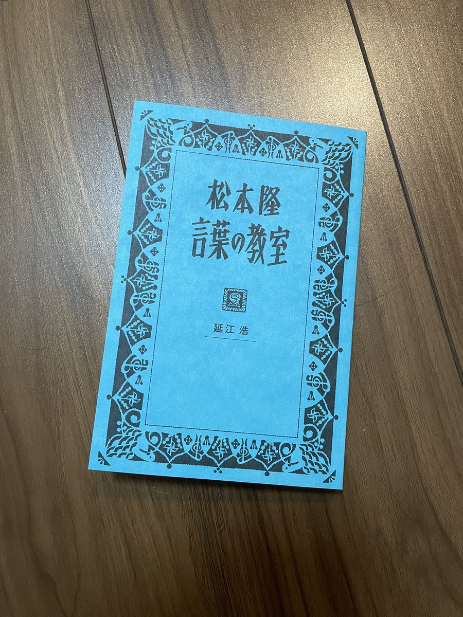 SHOYAguitar's tweet photo. 松本隆さんの『言葉の教室』

言葉が綺麗 https://t.co/8VWWKn865v
