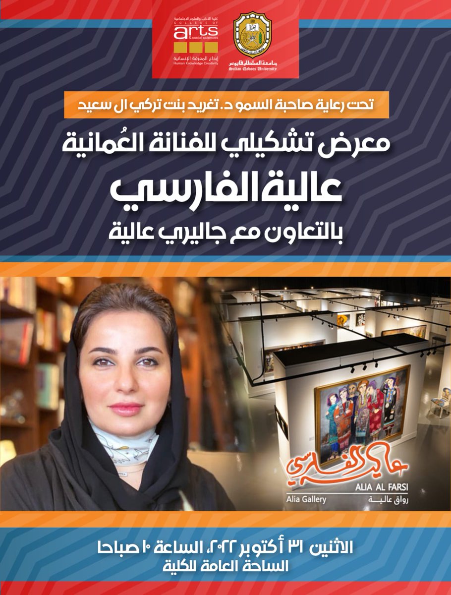 squcass's tweet photo. تحت رعاية صاحبة السمو السيدة د. تغريد بنت تركي آل سعيد 
يسر #كلية_الآداب_والعلوم_الاجتماعية دعوتكم لحضور معرض تشكيلي للفنانة العمانية عالية الفارسي
الاثنين: ٣١ أكتوبر ٢٠٢٢م 
الساعة العاشرة صباحا
الساحة العامة للكلية
الدعوة عامة

#الموسم_الثقافي 
@SQU_Info https://t.co/mk8ZkrscSi