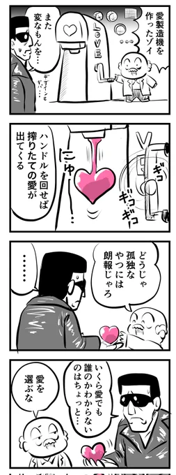 博士の奇妙な発明「愛製造機」
(四コマ) 
