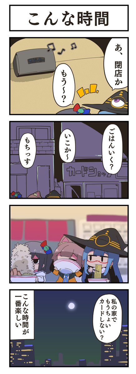 マジカルウィッチクルクルミライ
「こんな時間」 