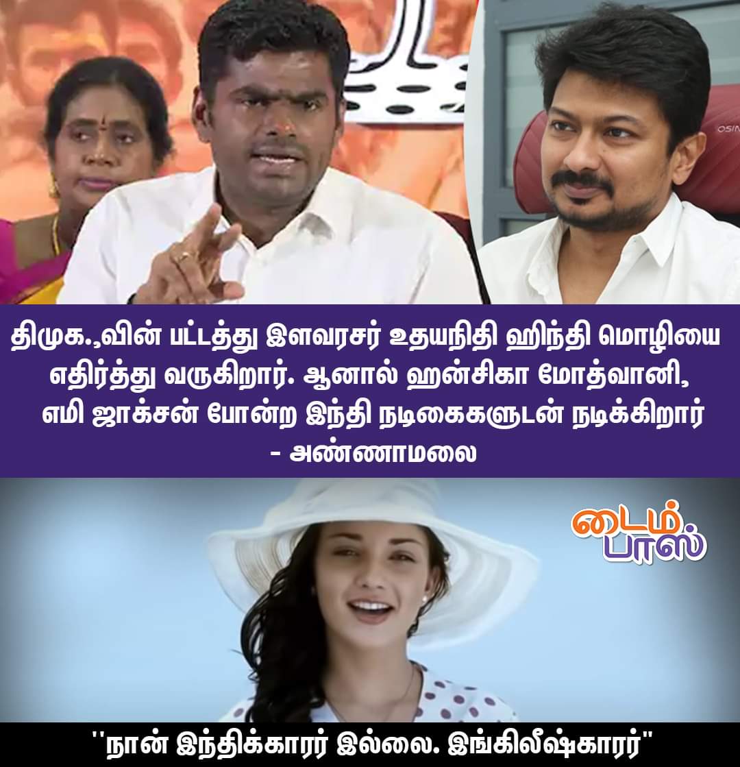 Santhan11862575's tweet photo. ஏமி ஜாக்சன் இந்திக்காரர் இல்லை. இங்கிலீஷ்காரர்
#Annamalai | #AmyJackson | #timepassMemes https://t.co/UCA3O8hNGm