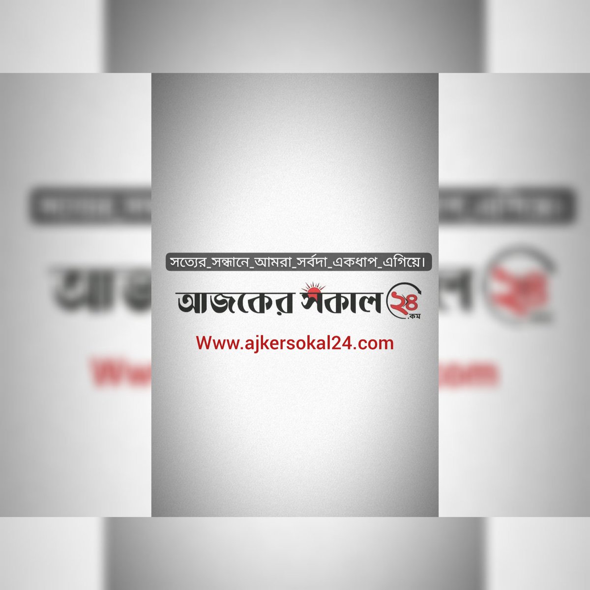 Mohammad_Hemel's tweet photo. আজকের সকাল ২৪ ডটকম।

সত্যের_সন্ধানে_আমরা_
সর্বদা_একধাপ_এগিয়ে। https://t.co/B8RGCE1iRK