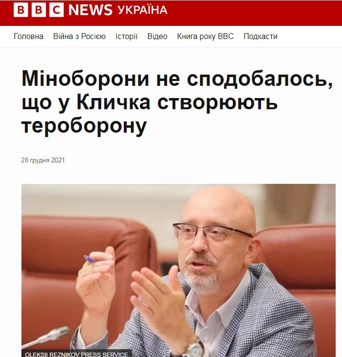 Пам'ятаєте, як у грудні 2021 року міністр оборони Резніков виступив проти того, що почали створювати тероборону міські голови Віталій Кличко  та міські голови інших міст?
Якби не дії Кличка, то діяти проти Києва русским було б легше.