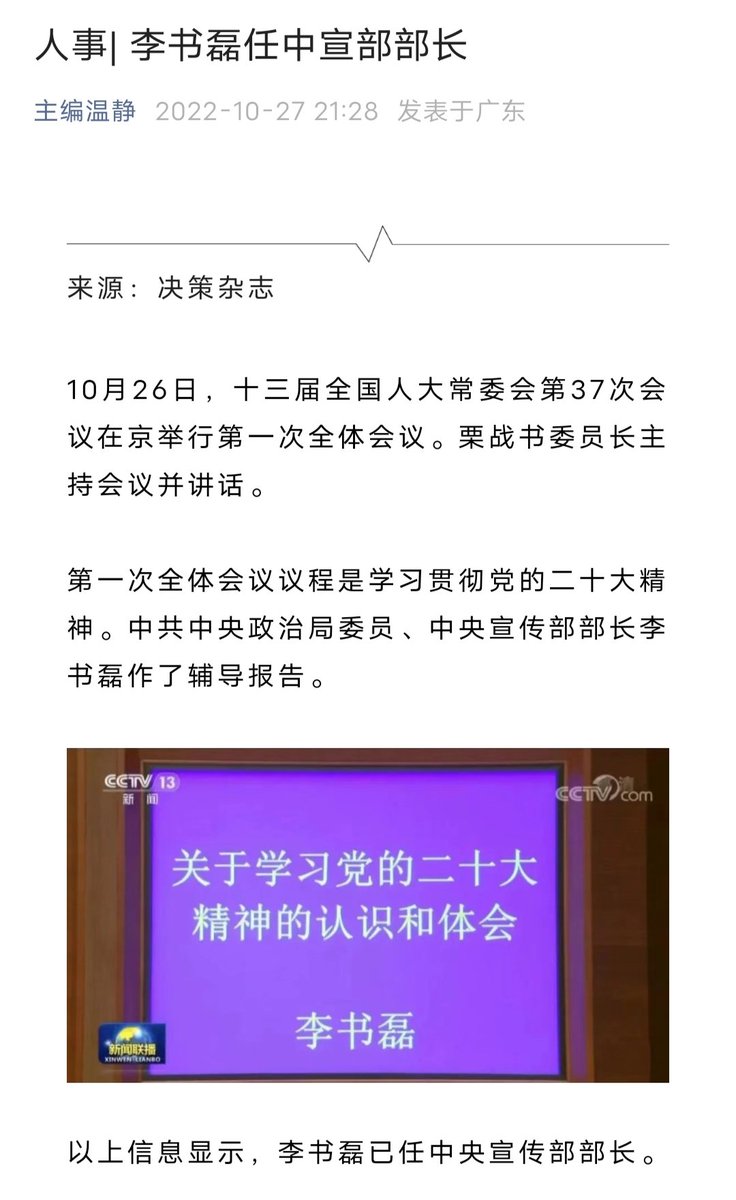 Journalist_cbei's tweet photo. 中宣部部长换成了李书磊。
原部长黄坤明进入政治局，而黄的马仔慎海雄，估计受佟丽娅事件影响，而被边缘化，无缘中宣部部长之位。
让李书磊成为中宣部部长，大概是看中李的党史研究的专业性与其在中央党校的工作经历。
这次党章修改中，特意加入“党史学习教育”这点，未来我国的内宣思路，会往这深入 https://t.co/amiUl0fqlC
