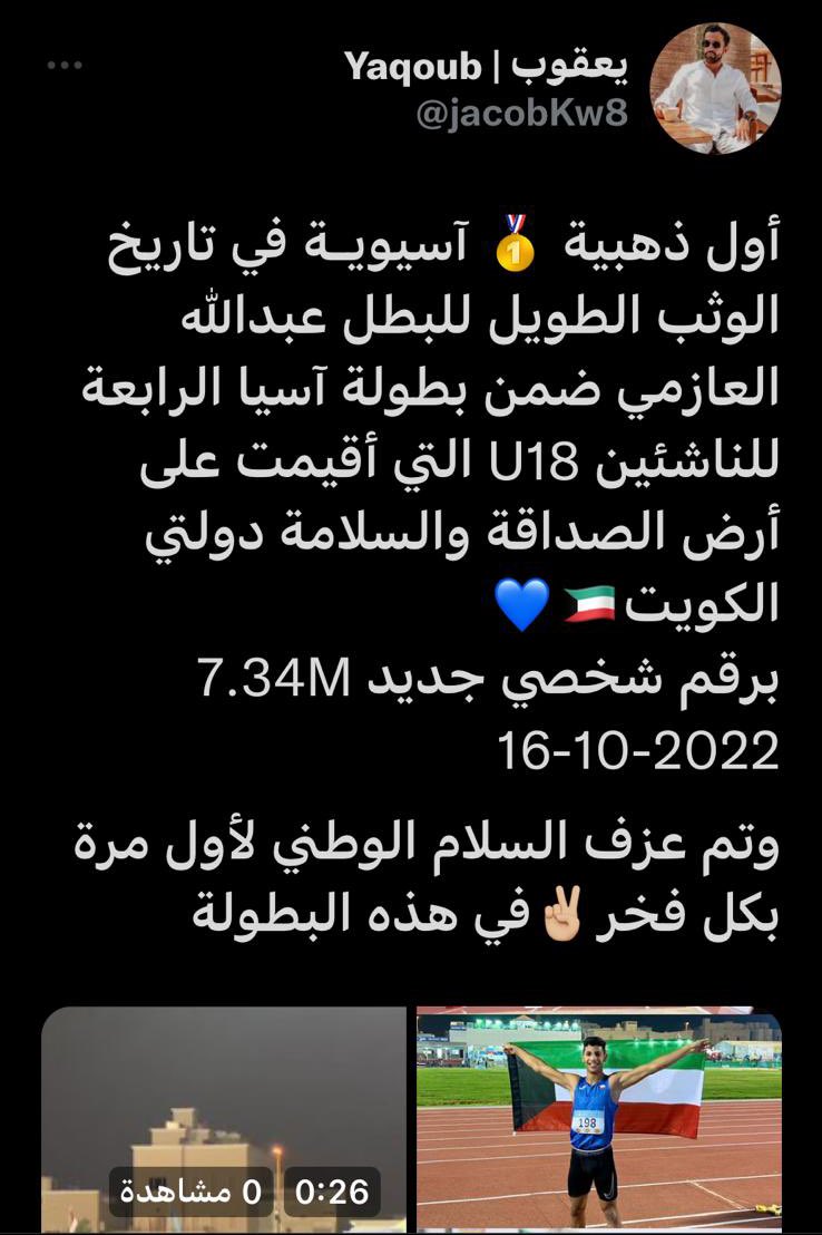 nasserq82's tweet photo. أستغرب من صمت نوابنا الكرام

ما زال البطل عبدالله العازمي يحصد ميداليات ذهبية على مستوى قارة آسيا وهي الأولى من نوعها على مستوى #الكويت

أين دور نواب قبيلة #العوازم في أبراز أبطال أبنائهم ولماذا لم يطالبوا وزير الرياضة بتكريم هذا البطل بمستوى يليق به

@malhubaini @KhaledALtammar https://t.co/Yhd9i99bao