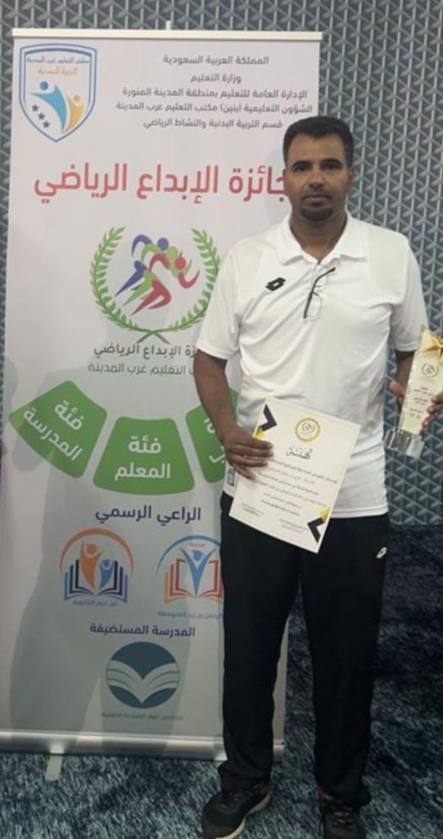 AbuHoossam's tweet photo. برعاية سعادة مدير مكتب التعليم غرب المدينة د.حميد الأحمدي وبحضور رئيس قسم التربية البدنية أ. سمير مدني 
ومشرف التربية البدنية د. عبدالعزيزالعروي تم تكريمي  بجائزة الإبداع الرياضي في مكتب التعليم غرب المدينة  فئة المعلم في نسخته الأولى ١٤٤٣هـ https://t.co/11jjSowuqw