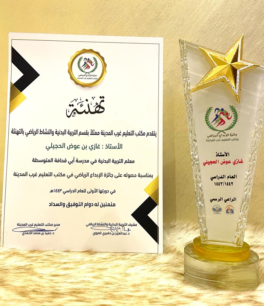 AbuHoossam's tweet photo. برعاية سعادة مدير مكتب التعليم غرب المدينة د.حميد الأحمدي وبحضور رئيس قسم التربية البدنية أ. سمير مدني 
ومشرف التربية البدنية د. عبدالعزيزالعروي تم تكريمي  بجائزة الإبداع الرياضي في مكتب التعليم غرب المدينة  فئة المعلم في نسخته الأولى ١٤٤٣هـ https://t.co/11jjSowuqw