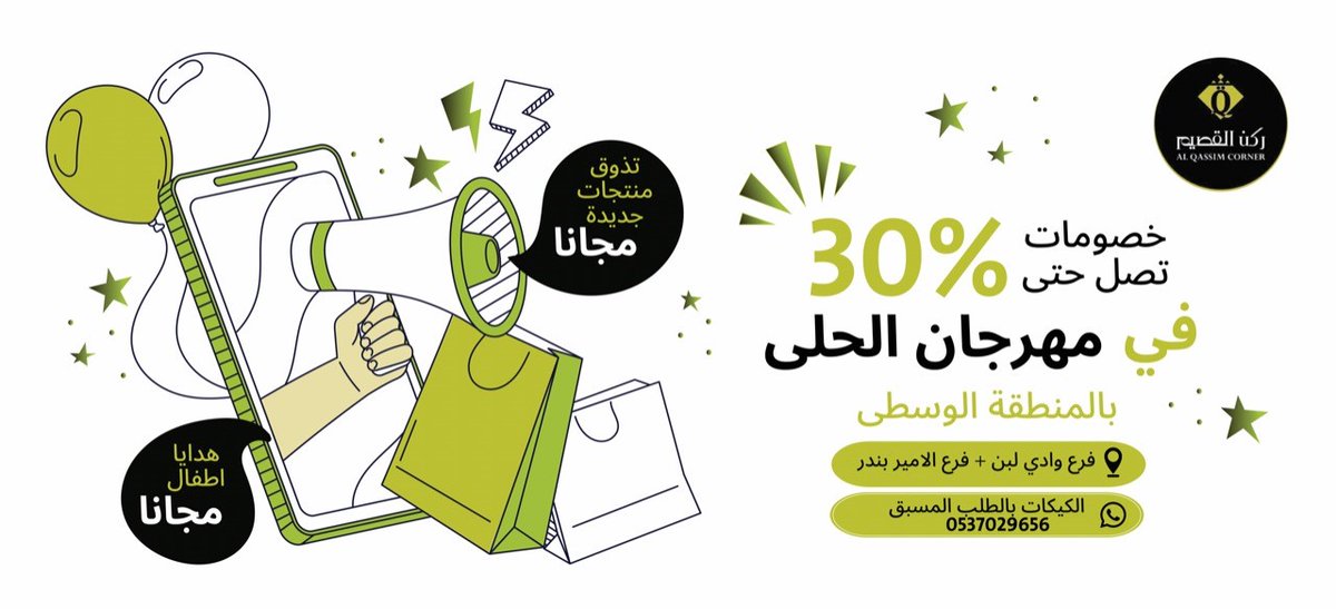 تدعوكم شركة ركن القصيم لحضور مهرجان الحلي بفروع المنطقة الوسطي لفرعين الامير بندر ووادي لبن  
خصم %30
 يوجد لدينا عدة منتجات لتذوق جديده  مجانا وهدايا اطفال مجانا 
مهرجان الحلى بفرع الامير بندر ووادي لبن✨

جودة مستمرة منذ ١٩٩٢ ✨