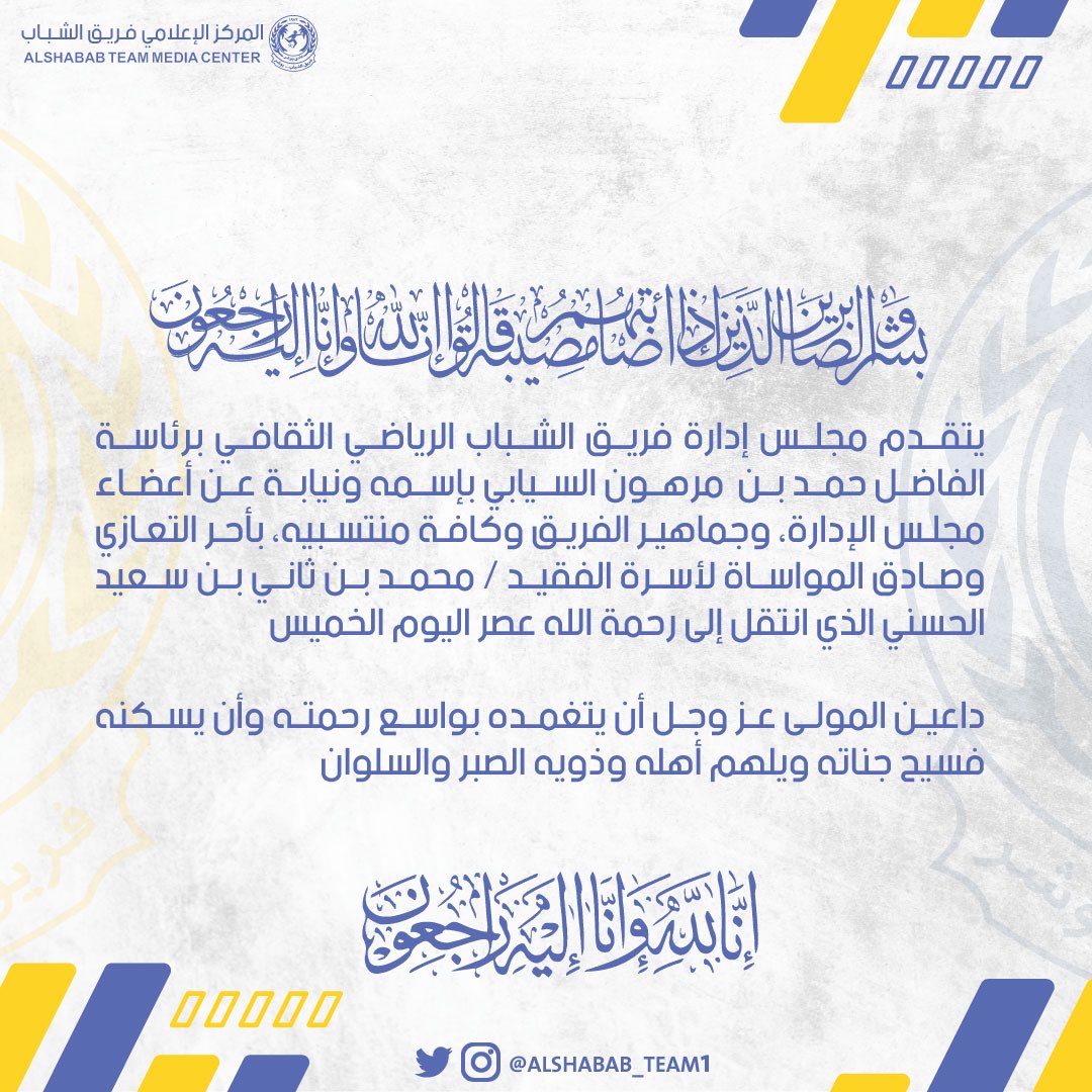 alshabab_team1's tweet photo. #تعزية و مواساة https://t.co/fEaa1fiRKp