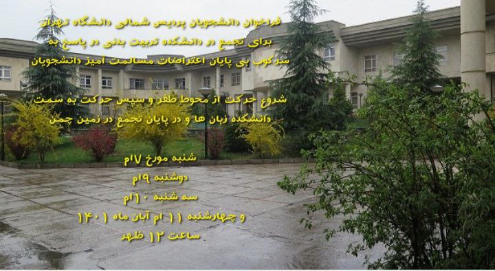 فراخوان دانشجویان پردیس شمالی دانشگاه تهران برای تجمع در دانشکده تربیت بدنی

متن فراخوان به شرح زیر است :
 در پاسخ به سرکوب بی پایان اعتراضات مسالمت آمیز دانشجویان جمع می‌شویم 

زمان و مکان :  شنبه  7 آبان ماه
ساعت 12 ظهر، مقابل ساختمان ظفر دانشکده تربیت بدنی