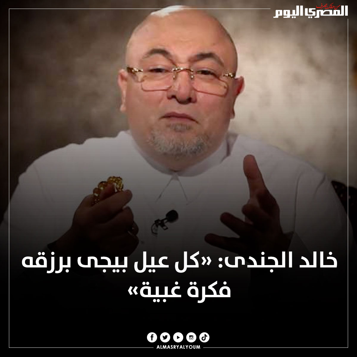 #خالد_الجندى: «كل عيل بيجى برزقه فكرة غبية» bit.ly/3DDF23U