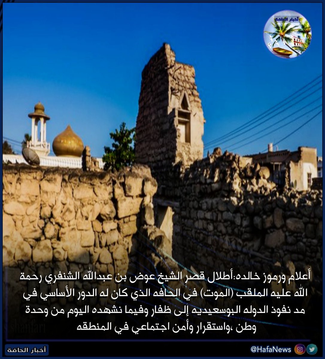 🔵 أعلام ورموز خالده:أطلال قصر الشيخ عوض بن عبدالله الشنفري رحمة الله عليه الملقب (الموت) في الحافه.الذي كان له الدور الأساسي في مد نفوذ الدوله البوسعيديه إلى ظفار 

#منطقة_الحافة #سوق_الحافه
#محافظة_ظفار #سلطنة_عمان