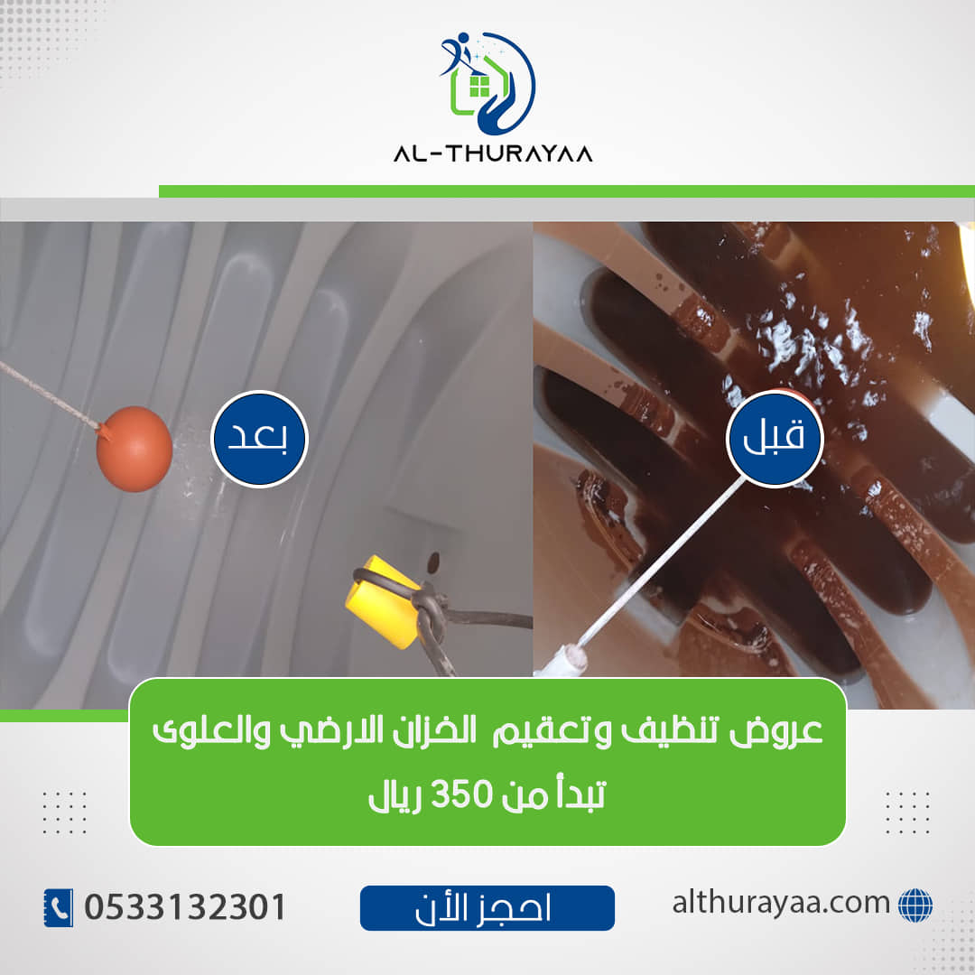 #غسيل_الخزانات وتعقيمها من اهم العوامل التي تساعدك علي امتلاك خزان امن وصحي يمدك بمياه نقية ولهذا فإن بريق الثريا تنصح الافراد دوما بضرورة الاعتناء بتنظيف وتعقيم الخزانات بشكل دوري . 
althurayaa.com/service/%d8%b4…

#شركه_تنظيف_خزانات_بالرياض 
#شركه_غسيل_خزانات_بالرياض