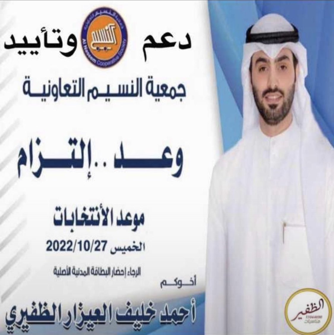 ألف شكر لكم لابتي وعزوتي
الحضور مشرف وكبير وطوقتوني
بمعروفكم وغمرتوني بكرمكم

ابنكم احمد خليف العيزار الظفيري