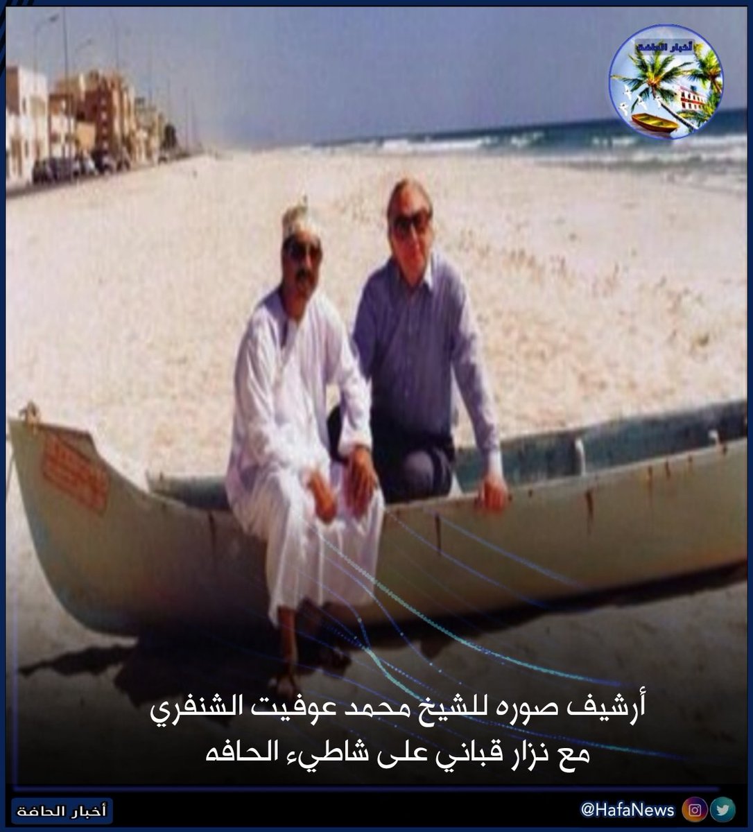 🔵 أرشيف صوره للشيخ محمد عوفيت الشنفري مع نزار قباني على شاطيء الحافه

#منطقة_الحافة #سوق_الحافه
#محافظة_ظفار #سلطنة_عمان