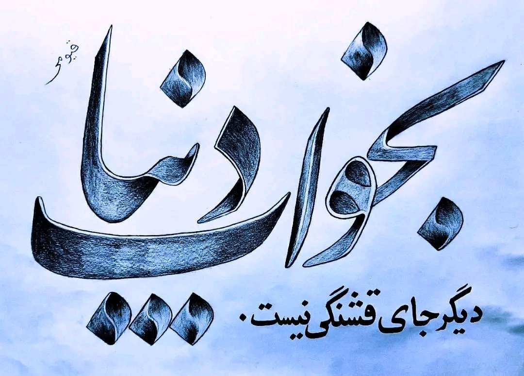 Rahmatinoori's tweet photo. خون چَکد از برگ‌ های #کاج ما
تا رود در جویبار و سبز سازد باغ ما!
#StopHazaraGenocide https://t.co/upe2KNCjDY
