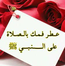 almurde2026's tweet photo. ✿قال النبي صلى الله عليه وسلم: أولى الناس بي يوم القيامة أكثرهم عليَّ صلاة. رواه الترمذي✿
 #ليله_الجمعه https://t.co/dsQCUSzSq7