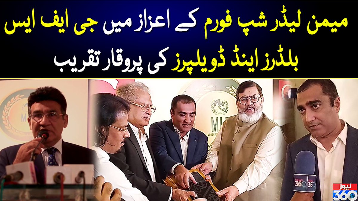 officialnews360's tweet photo. میمن لیڈر شپ فورم کے اعزاز میں جی ایف ایس بلڈرز اینڈ ڈویلپرز کی پروقار تقریب
#News360 #Memonleadershipforum #GFSBuildersDevelopers #GFS #MLF
#Irfanwahid #Mohsinwahid @GFS_Builders #AqeelKarimDhedhi
@GFS_Builders
watch:https://t.co/8317aLR9o7 https://t.co/yGErhfPMwF