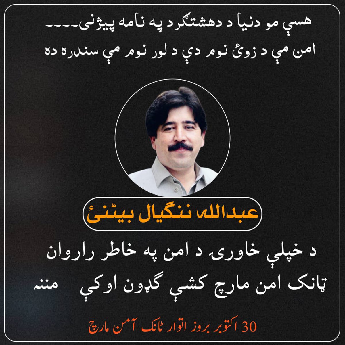 a_baitanai's tweet photo. ٹانک میں ہر روز بڑھتی ہوئی بدامنی کے خلاف اور امن کو برقرار رکھنےکیلئے ٹانک شہر میں امن مارچ کیا جائے گا جس میں ہر مکتب فکر ، سیاسی  اور ہر شخص کو شرکت کرنے کی پرزور اپیل کی جاتی ہے 
ریلی کا انعقاد بروز اتوار 30 تاریخ صبح 10 بجے ٹانک ٹاؤن ہال سے لیکر ٹریفک پوائنٹ تک کیا جائے گا https://t.co/9SmoGkjfBX