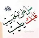 almurde2026's tweet photo. صل على الحبيب قلبك يطيب
الصلاة على الحبيب مسك وطيب
الصلاة على الحبيب شمس لا تغيب
الصلاة على الحبيب شفاء بلا طبيب
الصلاة على الحبيب دواء بلا طبيب 
الصلاة على الحبيب تدعو وربك يستجيب
 اكثروا من الصلاة علي الحبيب ❤

جمعة مباركة لنا ولكم.
 #ليله_الجمعه https://t.co/shDwIfArW0