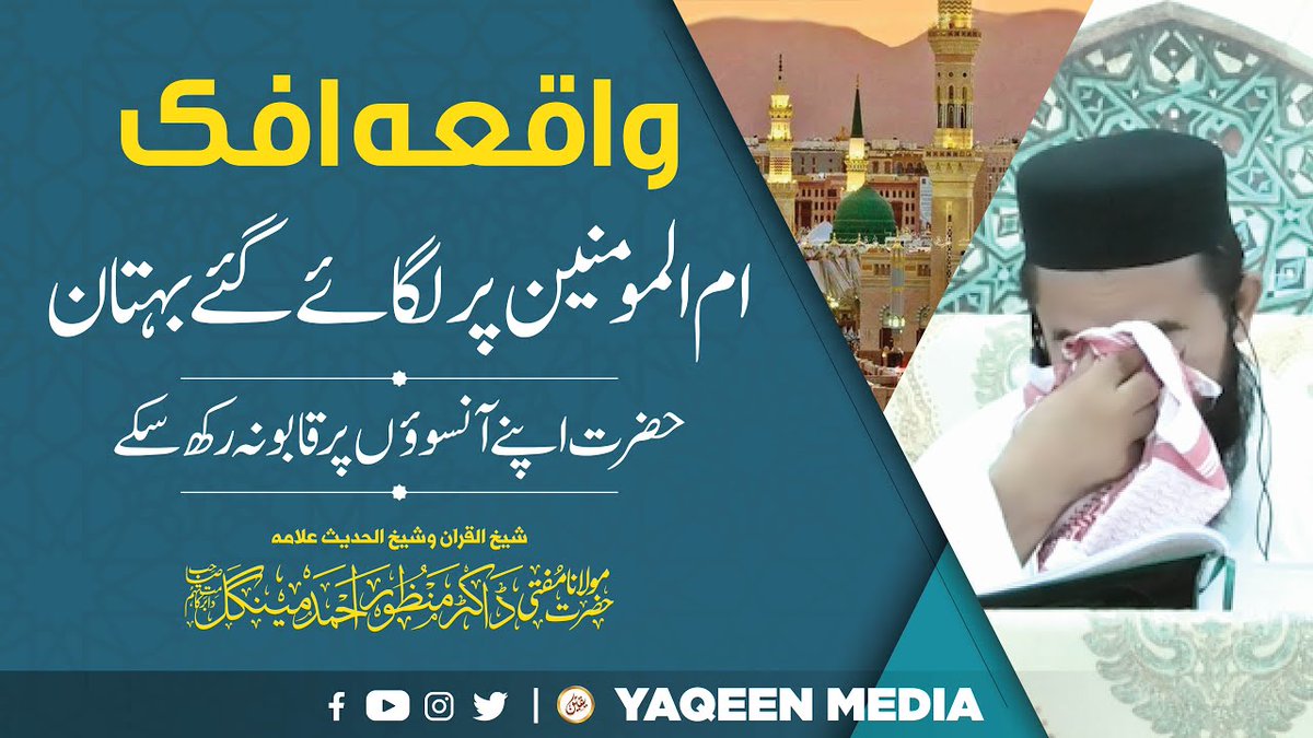YaqeenMediateam's tweet photo. https://t.co/hfsVlWH17d
Mengal Sahab Ro Pare | Hazrat Aysha (RA) Ka Waqia | Hazrat Ayesha par Tohmat ka Waqia | Yaqeen Media 2022

#HazratAysha | #Namoos | #islam | #jamiasiddiqia | #molana | #manzoor | #mengal | #sahab

➡️ Our YouTube: 👇
https://t.co/ZDThi0CnnQ https://t.co/Co6rfpNxoF