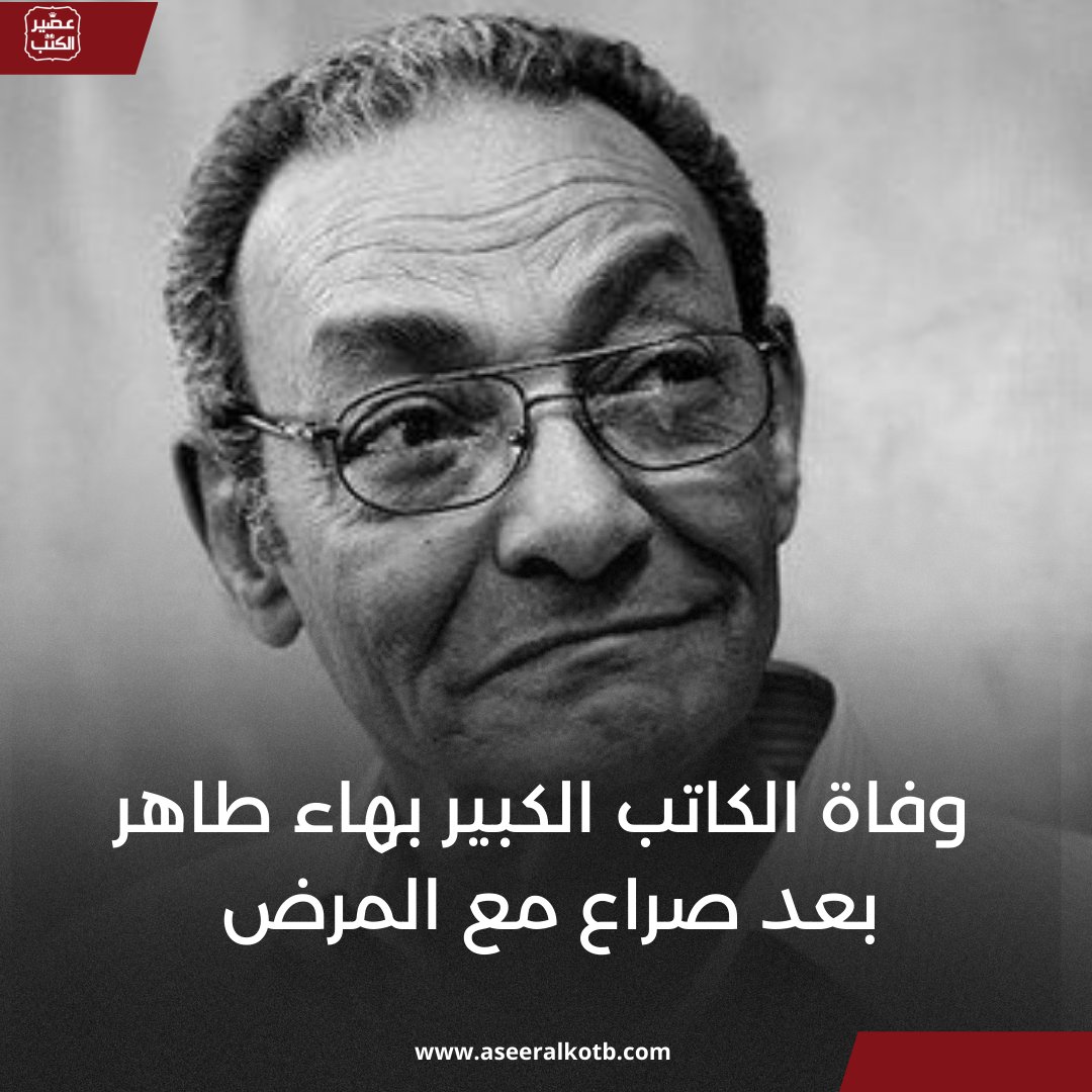 "ماذا لو أنَّا نموت معًا، لو أن الناس كالزرع ينبتون معًا ويحصدون معًا فلا يحزن أحد على أحد ولا يبكي أحد على من يحب!"

وداعاً بهاء طاهر.