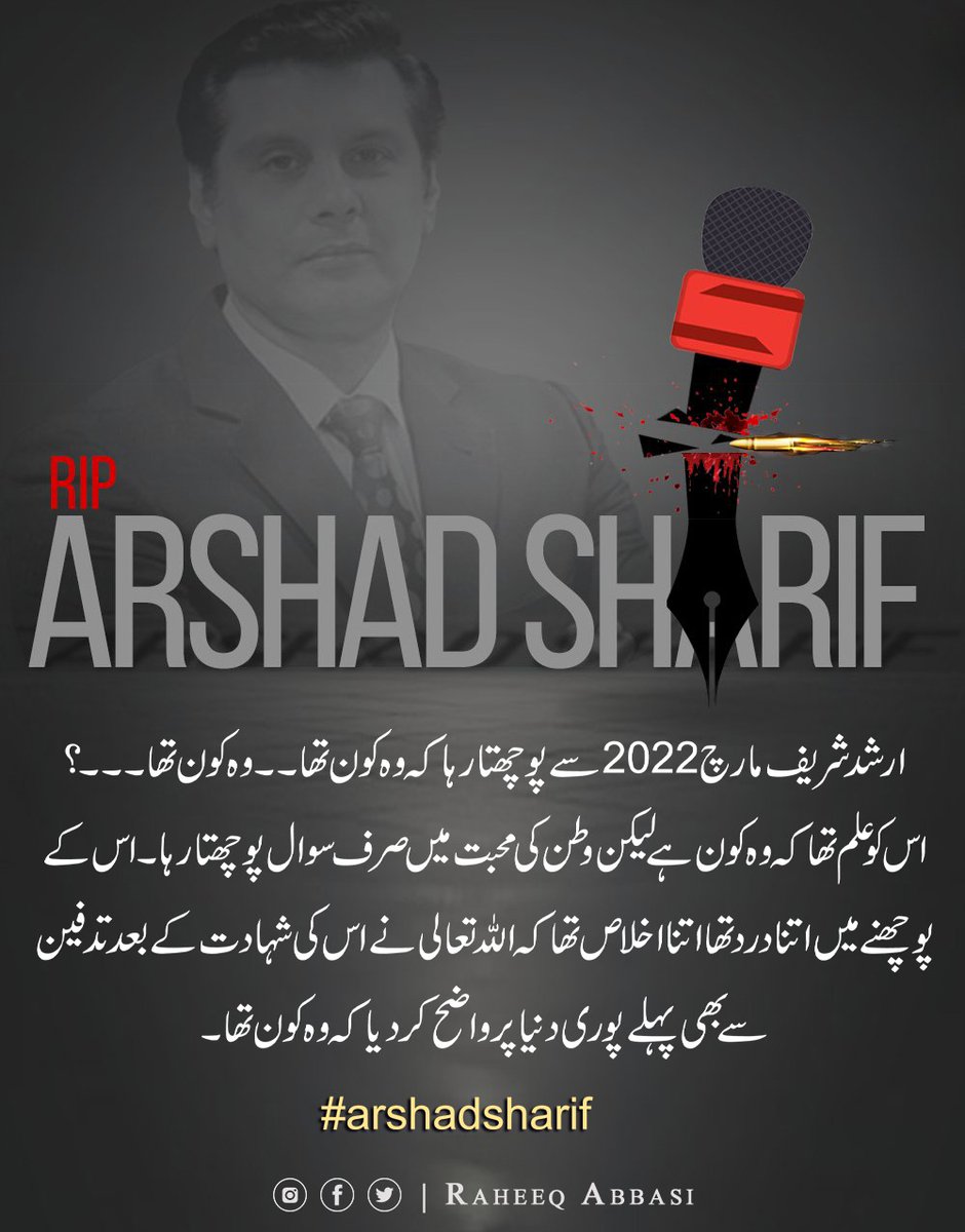 ارشد شریف کا سوال