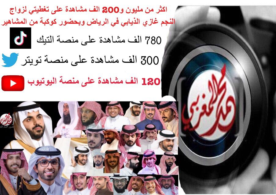 mograbi2016's tweet photo. ماشاء الله اكثر من مليون و200 الف مشاهدة اجمالي مشاهدات تغطيتي لزواج النجم #غازي_الذيابي ف الرياض وبحضور كوكبة من المع المشاهير
780الف مشاهد ع التيك
300الف ع تويتر
120الف عيوتيوب
شوفوا المقاطع كاملة بقناتي باليوتيوب
https://t.co/GPffBoxeve
شكرا لكل من نشر وشاهد
#زواج_غازي_الذيابي https://t.co/zZvLHHNrMW