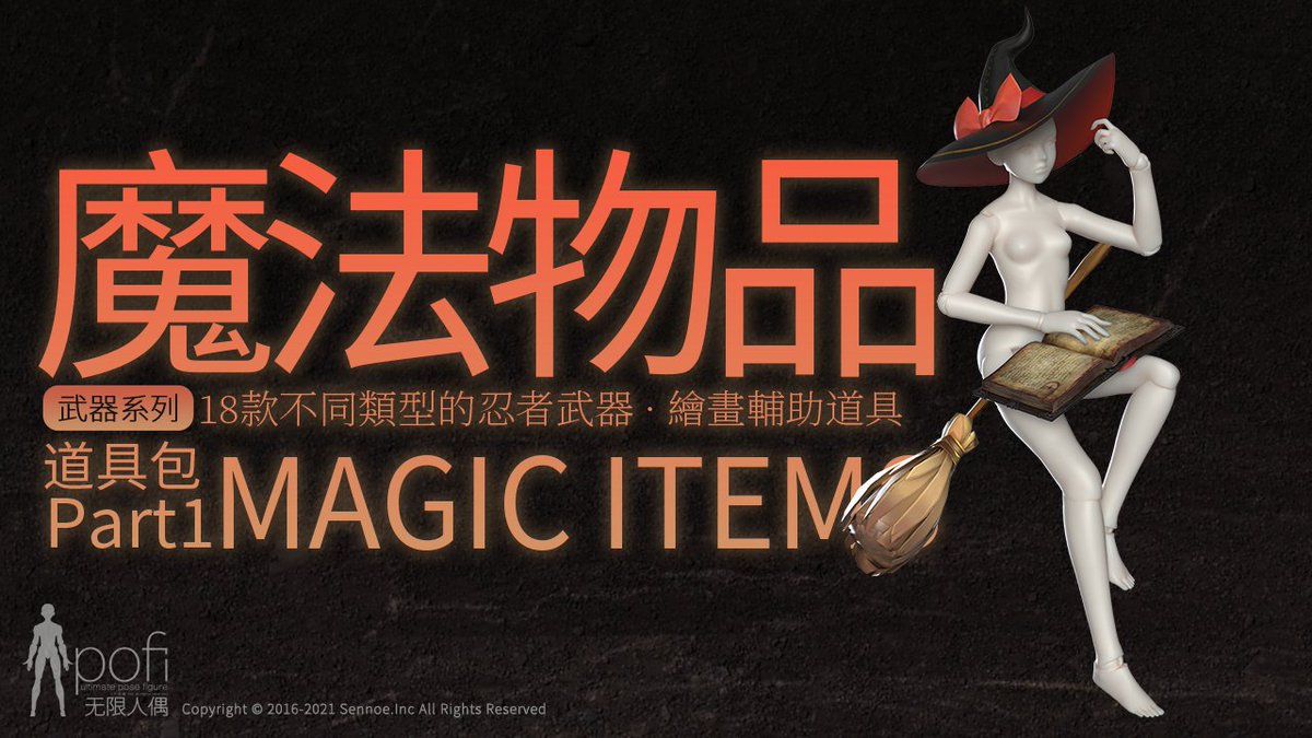 PofiCreateTC's tweet image. 17款不同樣式的魔法物品，包含不同類型的魔杖、掃帚、魔法書及魔法帽。

💥道具: 魔法物品
🎨適用場景: 該魔法道具套裝能爲繪制魔法師、女巫等角色提供繪畫道具輔助參考。
💫獲取:  PofiCreate App

#Pofireference #Artreference