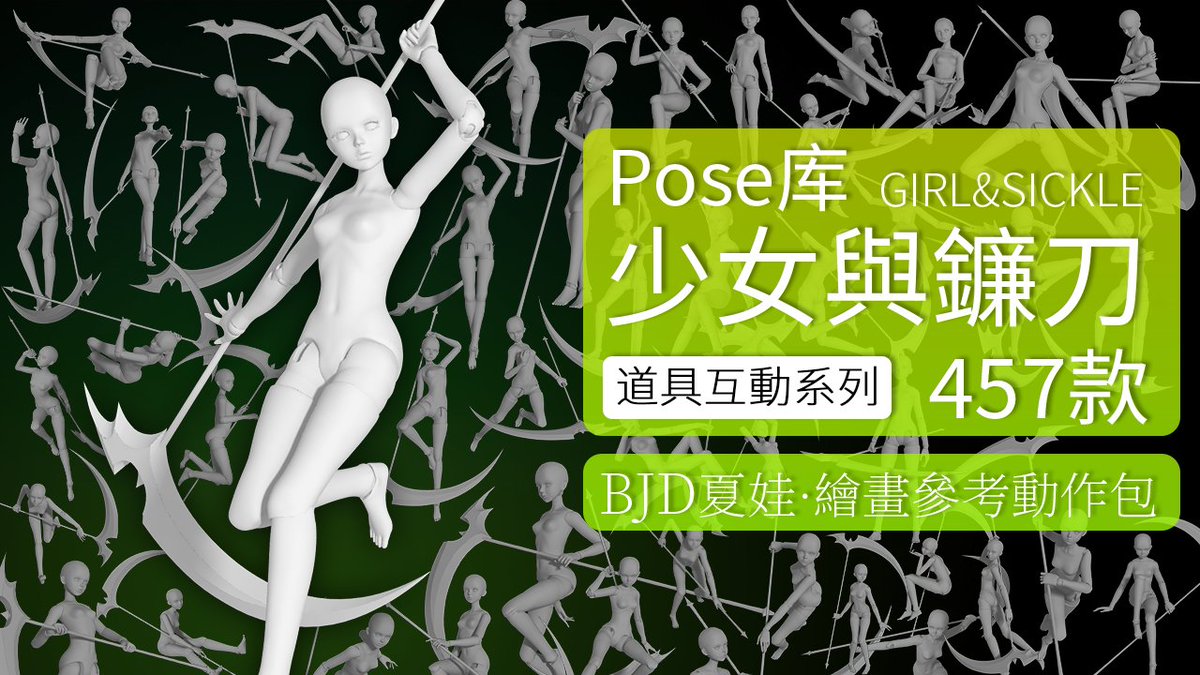 PofiCreateTC's tweet image. 由BJD夏娃作爲「人體模特」+「大鐮刀」組合的站立、跳躍、蹲姿等6種不同類型的少女與鐮刀相關動作。

📣姿勢: 少女與鐮刀
👤模特: 夏娃
💥道具: 大鐮刀
🎨適用場景: 可用于繪畫異世界對抗、遊戲原畫等不同類型人與鐮刀的動作。
💫獲取:  PofiCreate App

#Pofireference #Artreference&quot;
