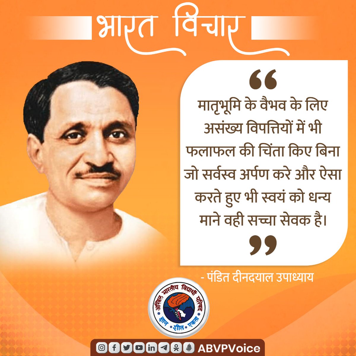 ABVPVoice's tweet photo. मातृभूमि के वैभव के लिए असंख्य विपत्तियों में भी फलाफल की चिंता किए बिना जो सर्वस्व अर्पण करे और ऐसा करते हुए भी स्वयं को धन्य माने वही सच्चा सेवक है।

- पंडित दीनदयाल उपाध्याय

#BharatVichar https://t.co/RyvISOlJXu