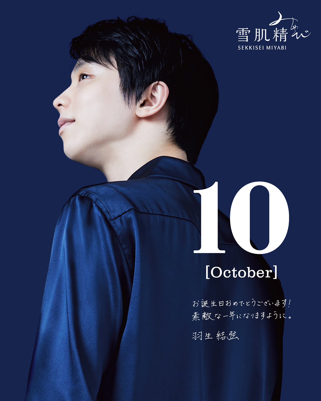 羽生結弦 非売品特大ポスター 雪肌精 キャンペーン-