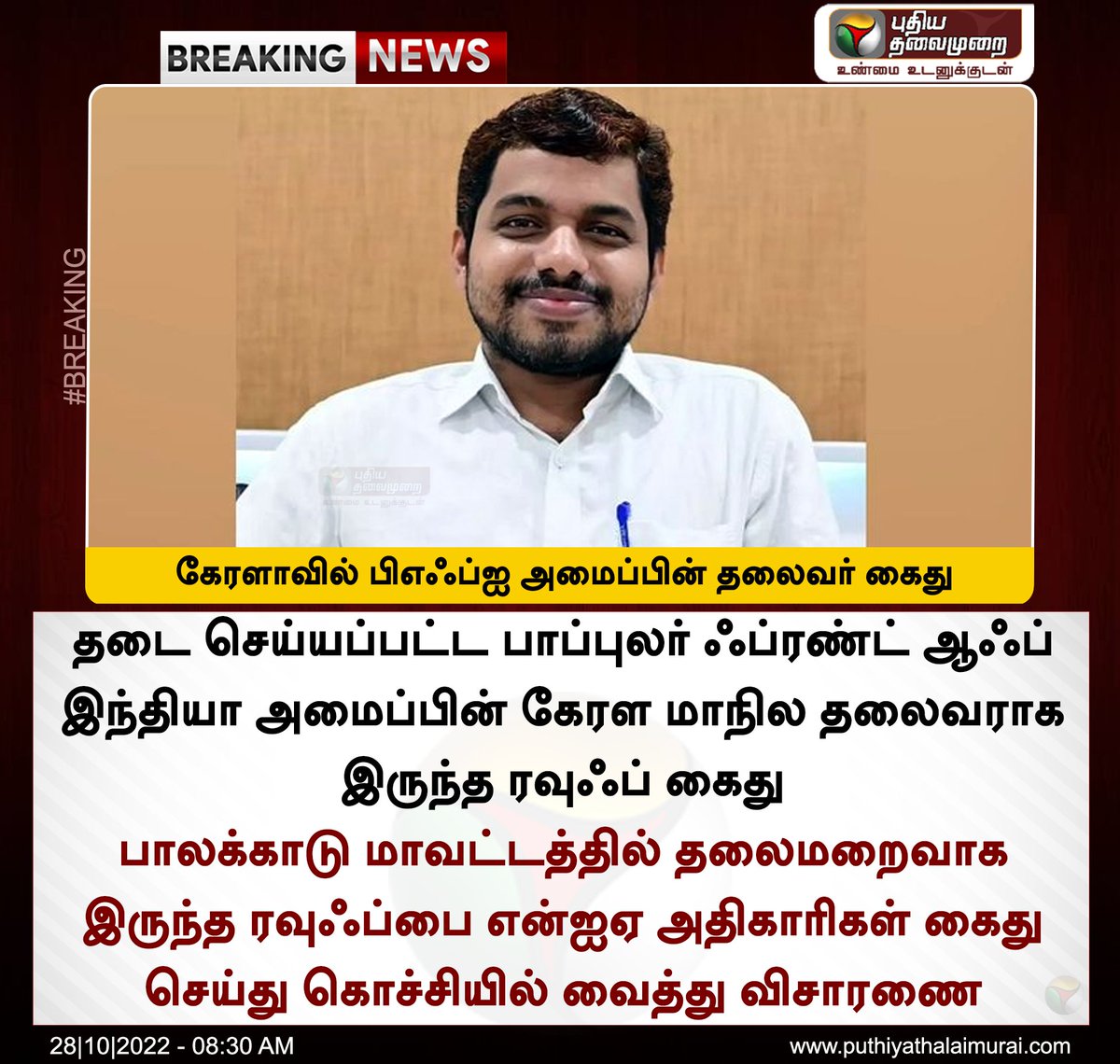 கேரளாவில் பிஎஃப்ஐ அமைப்பின் தலைவர் கைது #PFI | #CARauf | #NIA | #Rauf | #PopularFrontofIndia | #PFIban