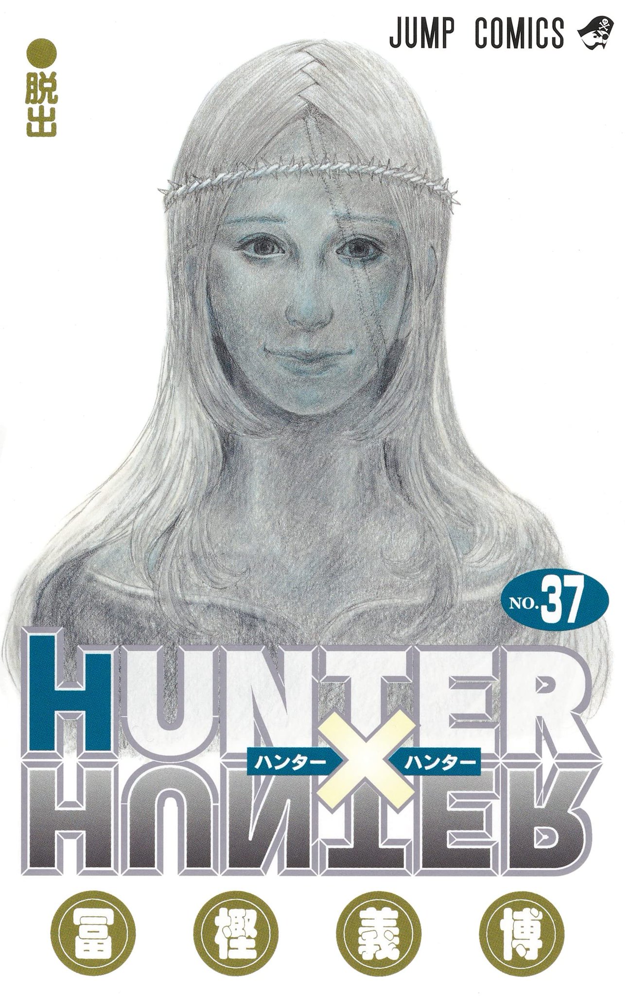 HUNTER×HUNTER 37巻 ポスター　クラピカ セブンネットショッピング on X: 