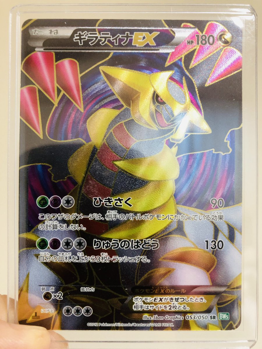 powwwww0's tweet photo. 今日の1枚

ギラティナEX SR

先日購入した1枚。
2015年発売の拡張パック(バンデットリング)に収録。

参考価格 2022.10.28時点
カードラッシュ：8,480円 A-
晴れる屋：8,000円 在庫無し

#ポケカ
#今日の1枚
#5banGraphics https://t.co/eQyux1Vo7x