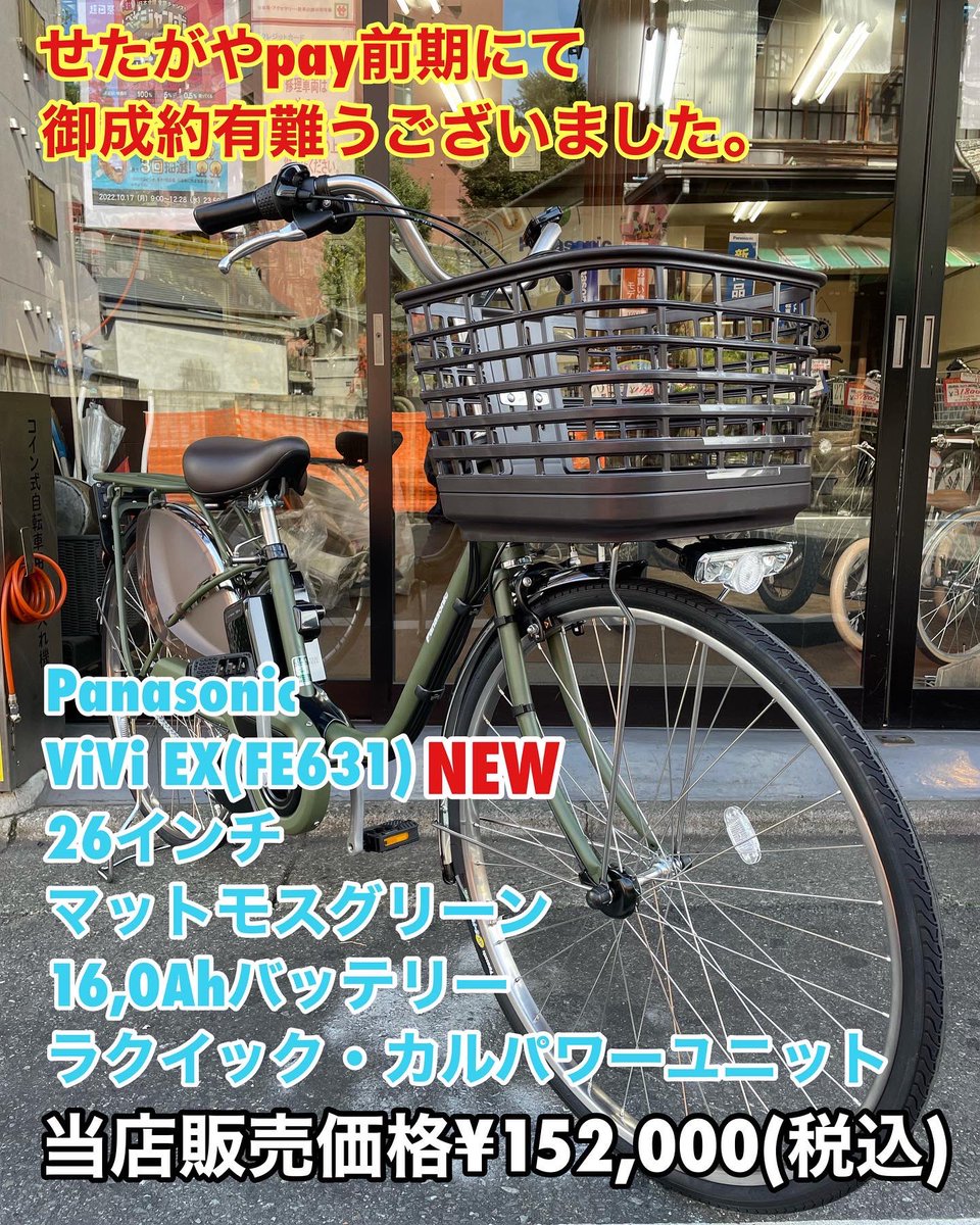 satoucycle's tweet photo. 【せたがやpay前期にて‼️】御成約有難うございました🙇インスタより→ https://t.co/yRlr8rsq4G

#せたがやpay前期終了
#せたがやpay
#せたpay
#30パーセント還元
#パナソニック電動自転車
#viviex
#FE631
#ラクイック
#池尻大橋自転車屋
#自転車修理
#他店購入自転車大歓迎
#中古自転車 https://t.co/XcgY30gJUM