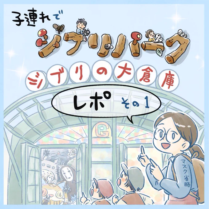 子連れジブリパークレポ😊その1-1
ブログ先行ですがTwitterにも随時上げていきます
(続きはツリーにて)
#ジブリパーク #コミックエッセイ 