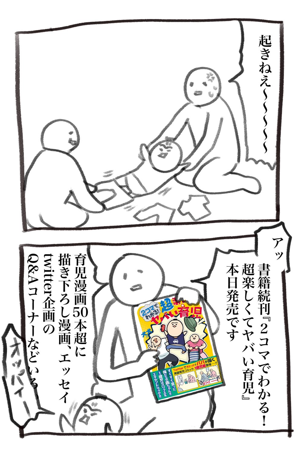 犬犬 書籍 スタンプ発売中 本日の育児漫画を装った宣伝です 書籍本日発売 以下から試し読みできます よろしければ ２コマでわかる 超楽しくてヤバい育児 T Co Ra0lcdcvad Kadokawa Prより T Co Zuvbg22q9o Twitter