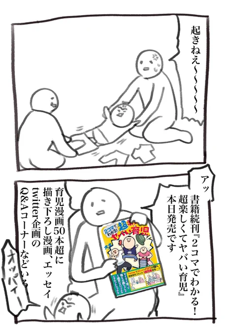 本日の育児漫画を装った宣伝です書籍本日発売!以下から試し読みできます よろしければ!↓2コマでわかる! 超楽しくてヤバい育児  より 