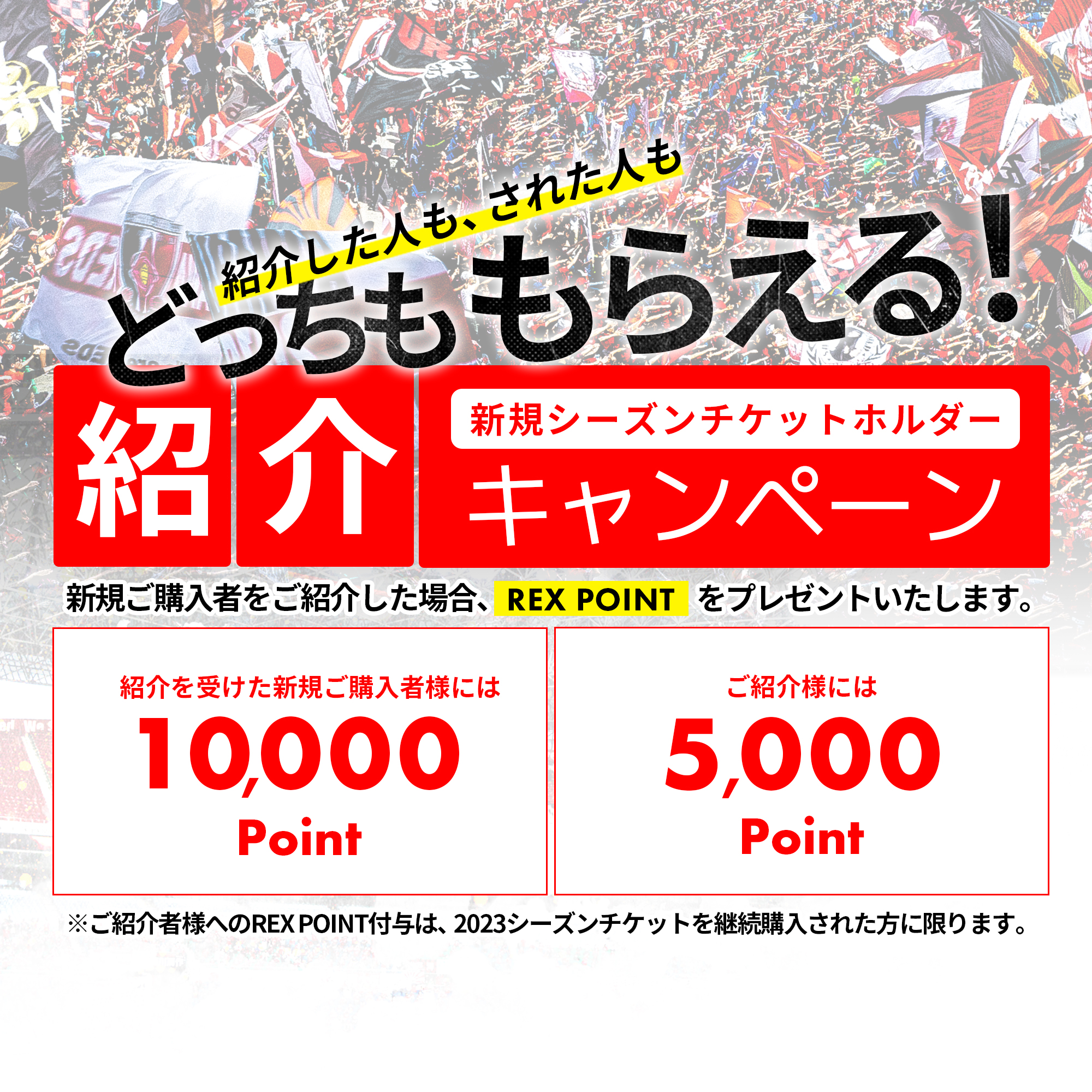 浦和レッズオフィシャル 今年度も 新規シーズンチケットホルダー紹介キャンペーン を実施 紹介いただく方にも紹介を受けた方にもrex Pointをプレゼントいたします 新規シーズンチケットホルダーを紹介をしてくださったご紹介者様 5 000ポイント