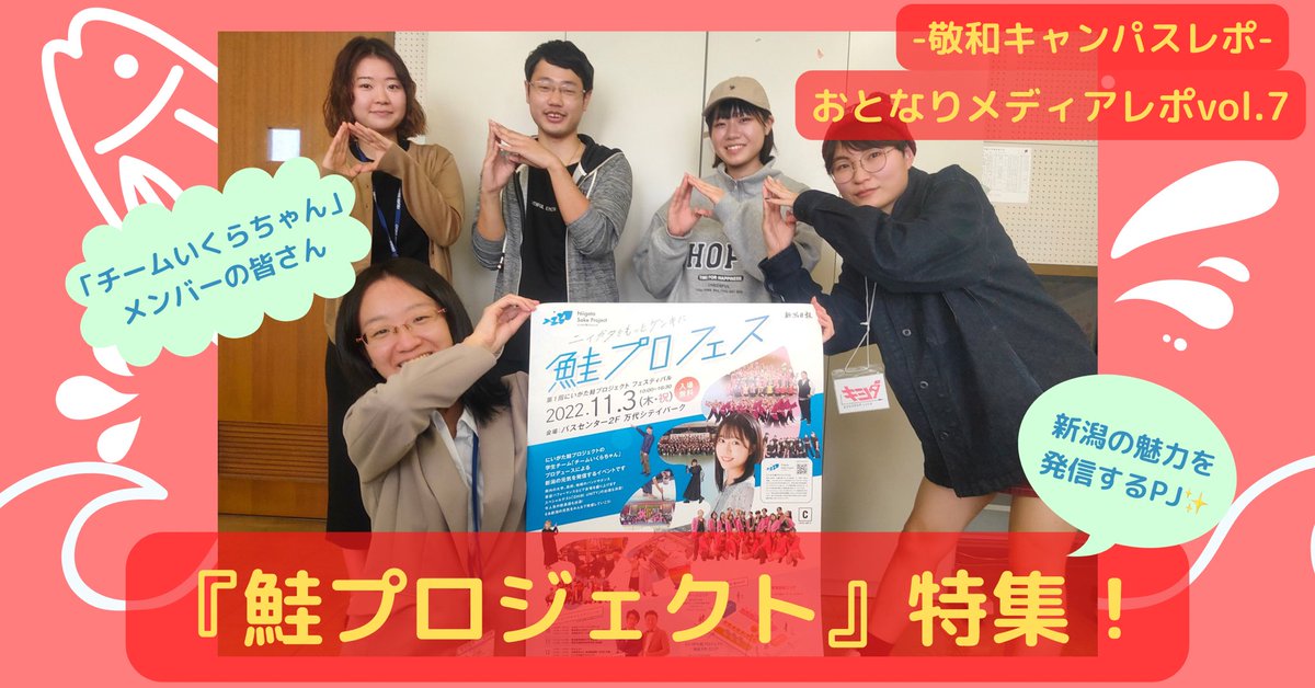 今晩10/28の敬和キャンパスレポは、敬和おとなりメディアレポの7回目。新潟の大学生が協力して、新潟の魅力を発信しているプロジェクト『鮭プロジェクト』を特集します。新潟と若者を繋ぎ、その成長を応援するPJです。MCは、自身も鮭プロメンバーである岸田。RADIO AGATT
agatt769.co.jp/programs/detai…
