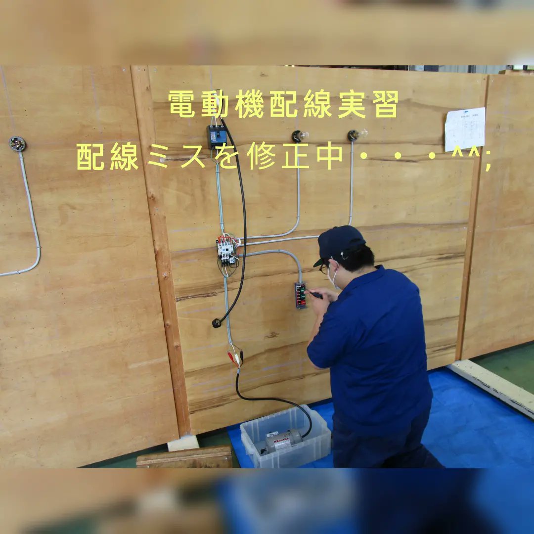 oitakougisen's tweet photo. #大分　#授業料無料　#ものづくり　#職業訓練　#転職　#電気　#電気設備科　#実習風景　#電動機　#電動機配線実習　#シーケンス制御　#モーター制御 https://t.co/12Er6uRUWs