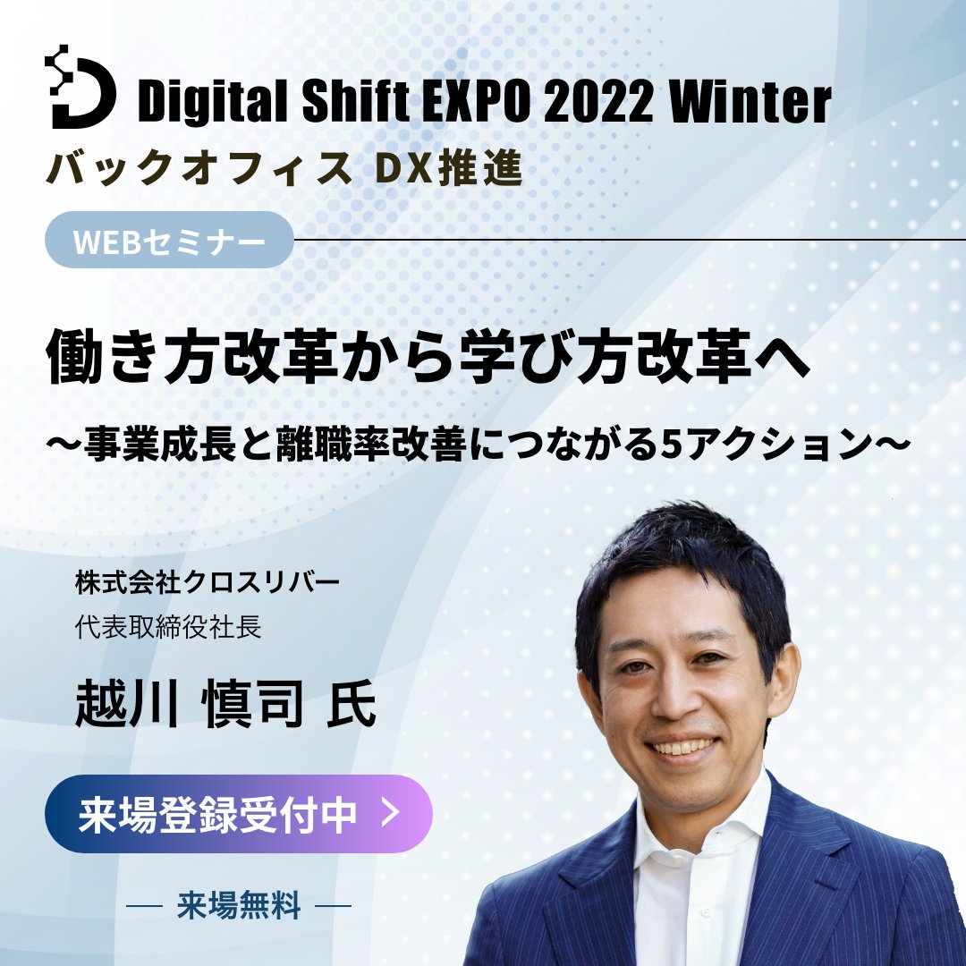 ienter_dse's tweet photo. 【Digital Shift EXPO 2022 Winter】
👤クロスリバー 代表の越川 慎司 氏 ご登壇👤
✓離職率改善
✓働き方改革から学び方改革へ

＼開催まであと3週間！／
#DigitalShiftEXPO
#越川慎司
https://t.co/DfTfFC70X1 https://t.co/NmxaYSl0gp