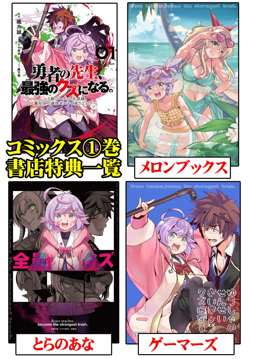 「勇者の先生、最強のクズになる。」
第①巻書店特典まとめはこちら!
🍈メロンブックス📖
https://t.co/In2KxZGfVu
🐯とらのあな🕳
https://t.co/0d8sNXGMNn
🎮ゲーマーズ😺
https://t.co/mFHnXaAfI4 