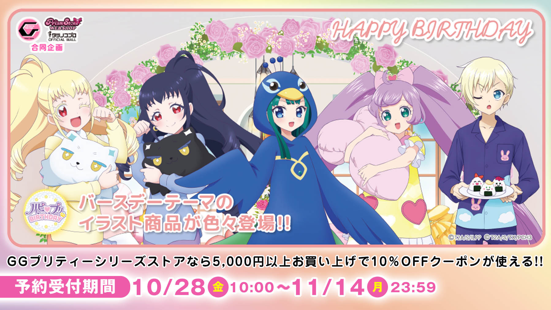 ハピプリバースデー　らぁら　でかすた ハピプリバースデー らぁら でかすた