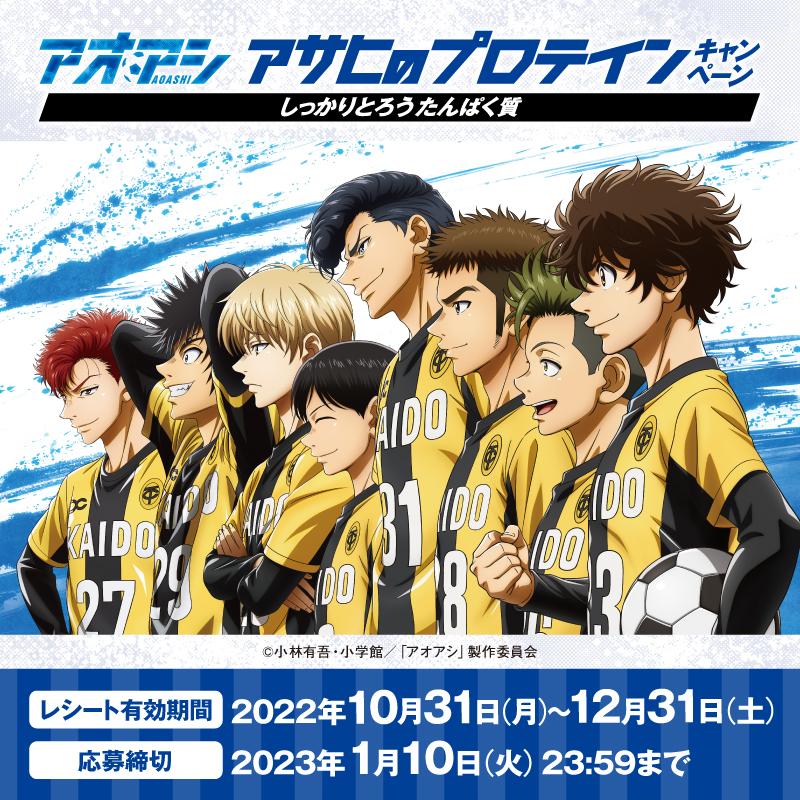 slimupslim's tweet photo. ＼もうすぐ締切‼／

#アオアシ × #アサヒのプロテイン コラボキャンペーンを実施中❗⚽

総計1,000名様に、ここでしか手に入らないオリジナルグッズが当たります🎁

対象チェーン/店舗において対象商品を含んだ500円（税込）以上のお買い上げレシート1枚につき、1口ご応募いただけます⭐