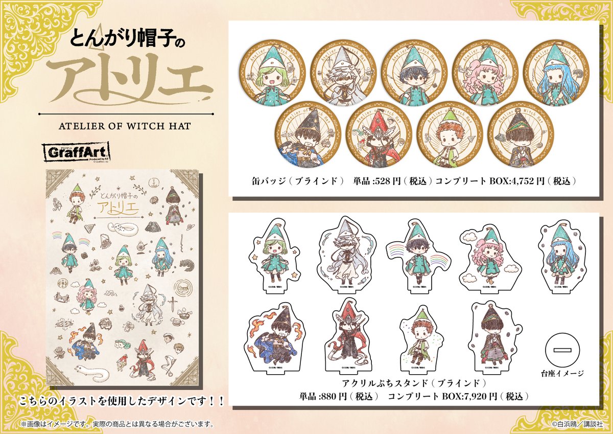 TSUTAYAにて販売していた、原作『とんがり帽子のアトリエ』商品が通販